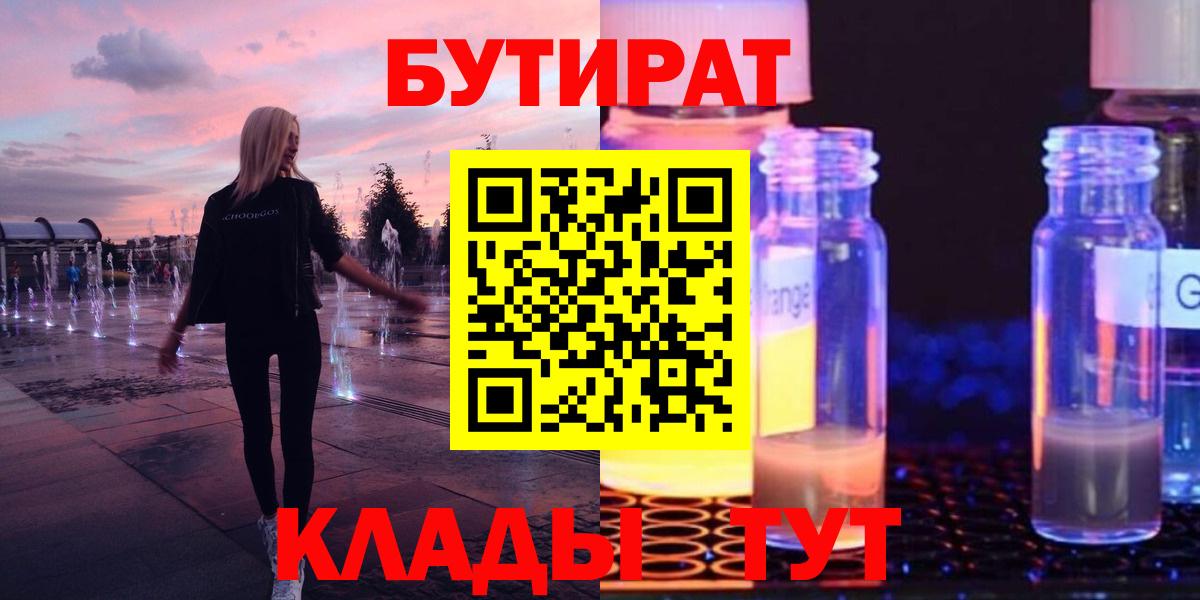 БУТИРАТ бутандиол  Вход с VPN  Слободской 