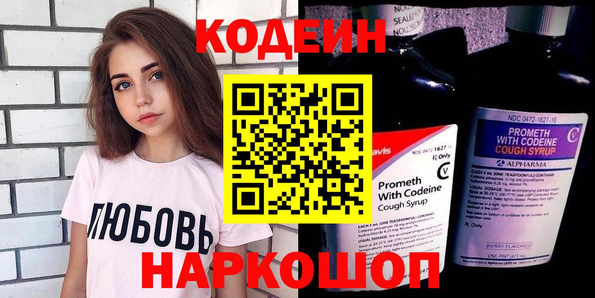 Слободской  Codein напиток Lean (лин)  Вход с VPN  Кодеиновый сироп Lean Purple Drank 